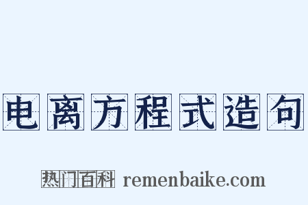 电离方程式造句是什么意思的图片